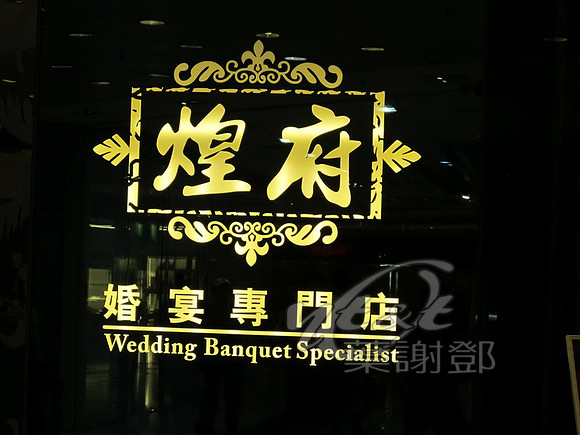 紅磡都會商場煌府婚宴專門店鑽石宴會廳